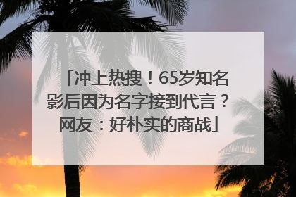 冲上热搜！65岁知名影后因为名字接到代言？网友：好朴实的商战