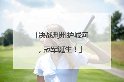 决战荆州护城河，冠军诞生！