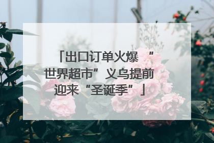 出口订单火爆 “世界超市”义乌提前迎来“圣诞季”