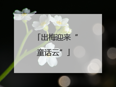出梅迎来“童话云”
