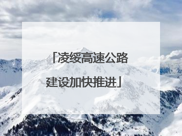 凌绥高速公路建设加快推进