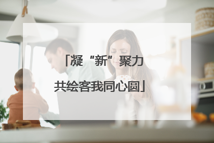 凝“新”聚力 共绘客我同心圆