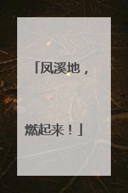 凤溪地，燃起来！