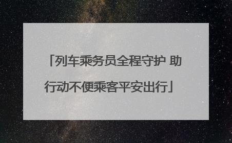 列车乘务员全程守护 助行动不便乘客平安出行