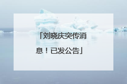 刘晓庆突传消息！已发公告