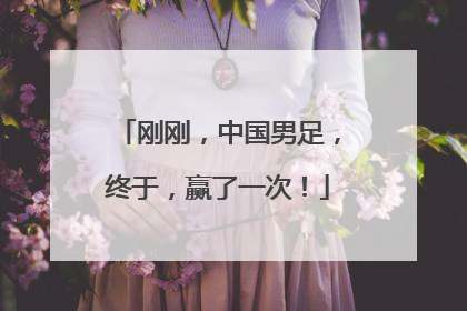 刚刚，中国男足，终于，赢了一次！