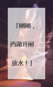 刚刚，西湖开闸放水！