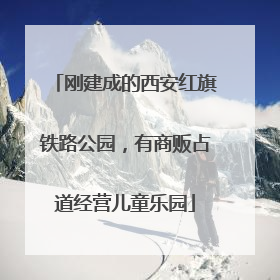 刚建成的西安红旗铁路公园，有商贩占道经营儿童乐园