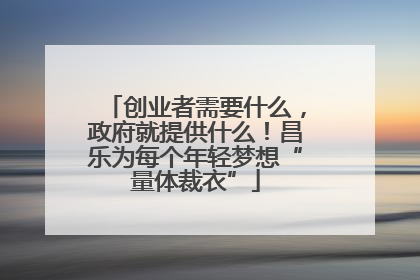 创业者需要什么，政府就提供什么！昌乐为每个年轻梦想“量体裁衣”
