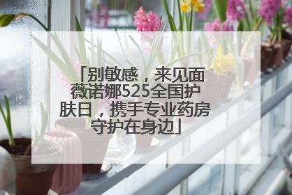别敏感，来见面 薇诺娜525全国护肤日，携手专业药房守护在身边
