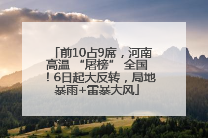 前10占9席，河南高温 “屠榜” 全国！6日起大反转，局地暴雨+雷暴大风