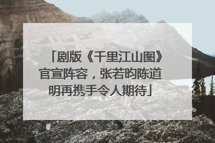 剧版《千里江山图》官宣阵容，张若昀陈道明再携手令人期待