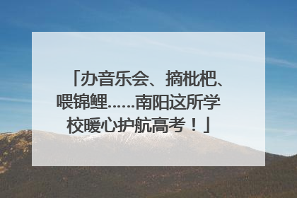 办音乐会、摘枇杷、喂锦鲤……南阳这所学校暖心护航高考！