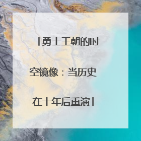 勇士王朝的时空镜像：当历史在十年后重演