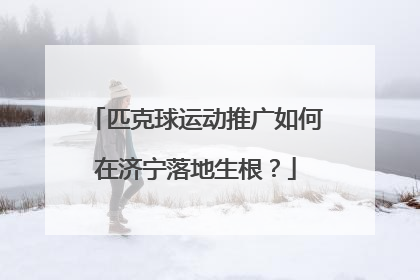 匹克球运动推广如何在济宁落地生根？