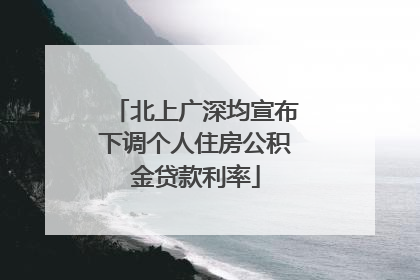 北上广深均宣布下调个人住房公积金贷款利率