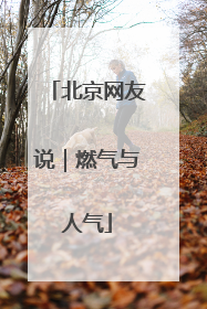 北京网友说｜燃气与人气