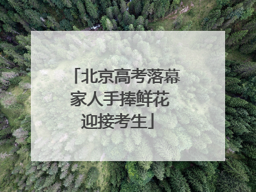 北京高考落幕 家人手捧鲜花迎接考生