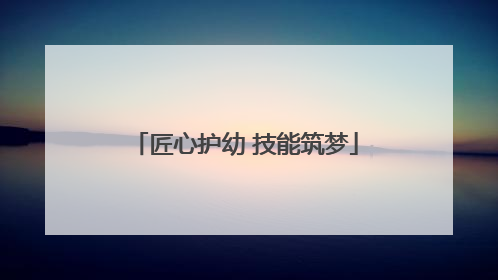 匠心护幼 技能筑梦