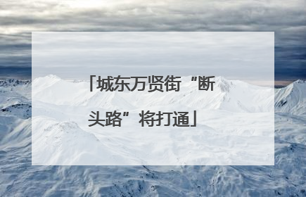城东万贤街“断头路”将打通