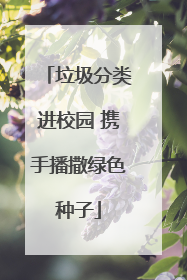 垃圾分类进校园 携手播撒绿色种子