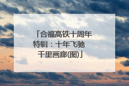 合福高铁十周年特辑：十年飞驰 千里画廊(图)