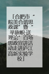 合肥市“皖美合谐思政课”暨“举旗帜·送理论”百场思政宣讲活动走进庐江高新实验学校