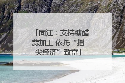 同江：支持糖醋蒜加工 依托“指尖经济”致富