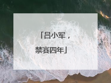 吕小军，禁赛四年