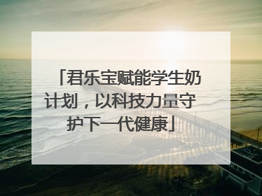 君乐宝赋能学生奶计划，以科技力量守护下一代健康
