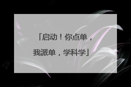 启动！你点单，我派单，学科学
