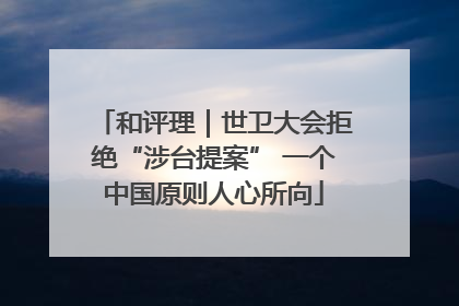 和评理｜世卫大会拒绝“涉台提案” 一个中国原则人心所向