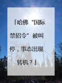 哈佛“国际禁招令”被叫停，事态出现转机？