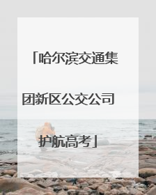 哈尔滨交通集团新区公交公司护航高考