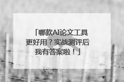 哪款AI论文工具更好用？实战测评后我有答案啦！