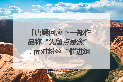 唐嫣回应下一部作品称“先留点悬念”，面对粉丝“催进组”表示理解