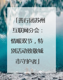 善行团苏州互联网分会：情暖双节，特别活动致敬城市守护者