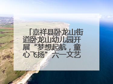 嘉祥县卧龙山街道卧龙山幼儿园开展“梦想起航，童心飞扬”六一文艺汇演活动