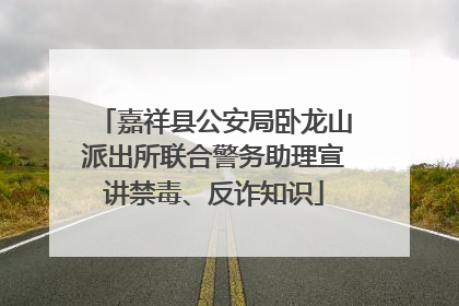 嘉祥县公安局卧龙山派出所联合警务助理宣讲禁毒、反诈知识