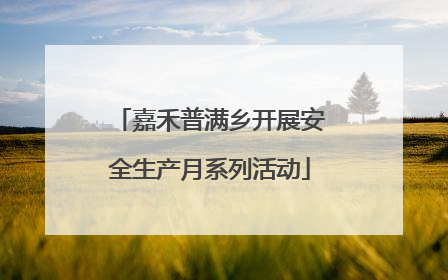 嘉禾普满乡开展安全生产月系列活动