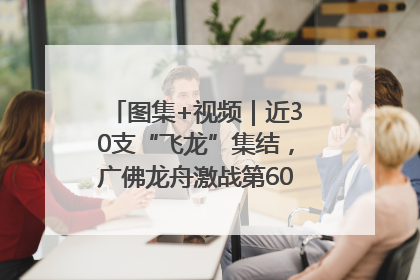 图集+视频｜近30支“飞龙”集结，广佛龙舟激战第60届荔湾“沙溪景”
