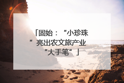 固始：“小珍珠”亮出农文旅产业“大手笔”