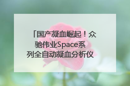 国产凝血崛起！众驰伟业Space系列全自动凝血分析仪获国际领先认证！