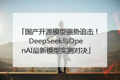 国产开源模型强势追击！DeepSeek与OpenAI最新模型实测对决