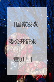 国家发改委公开征求意见！