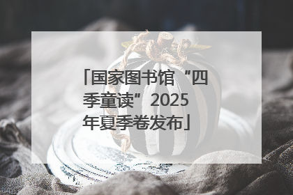 国家图书馆“四季童读”2025年夏季卷发布