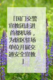 国门交警宣教团走进首都机场，为辖区驻场单位开展交通安全宣教