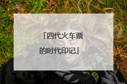 四代火车票的时代印记