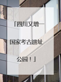 四川又增一国家考古遗址公园！