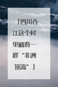 四川合江这个村里藏着一群“非洲顶流”